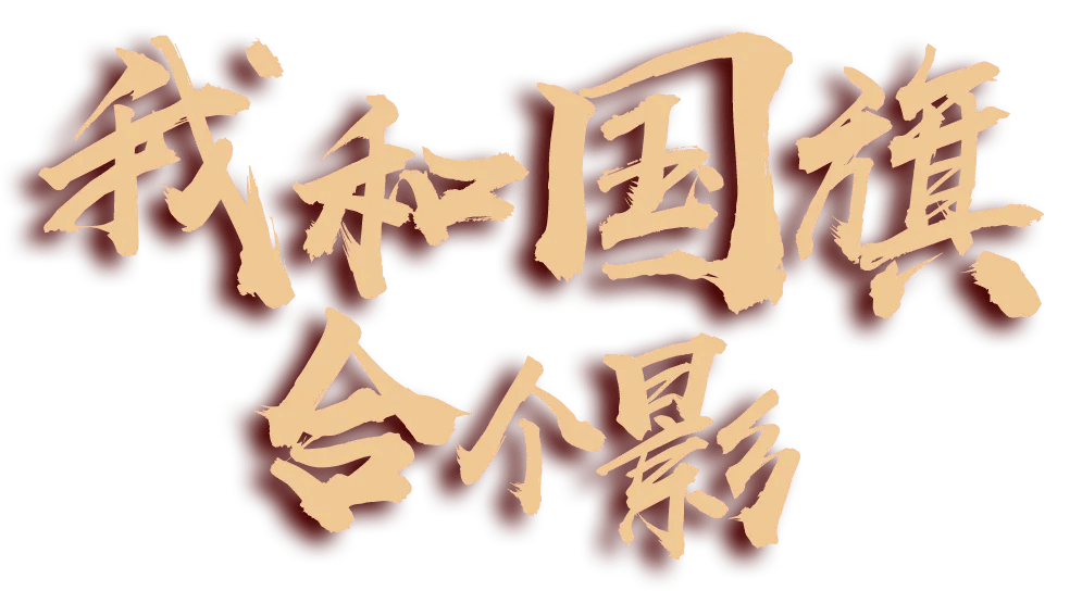 强国复兴有我 | 我和国旗合个影,"晒"出你对祖国的爱!