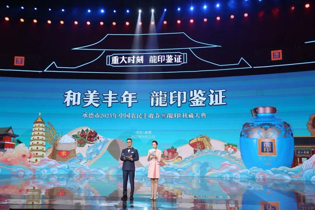 承德市2023年中国农民丰收节暨龙印秋藏大典启幕_活动_汇演_市政府