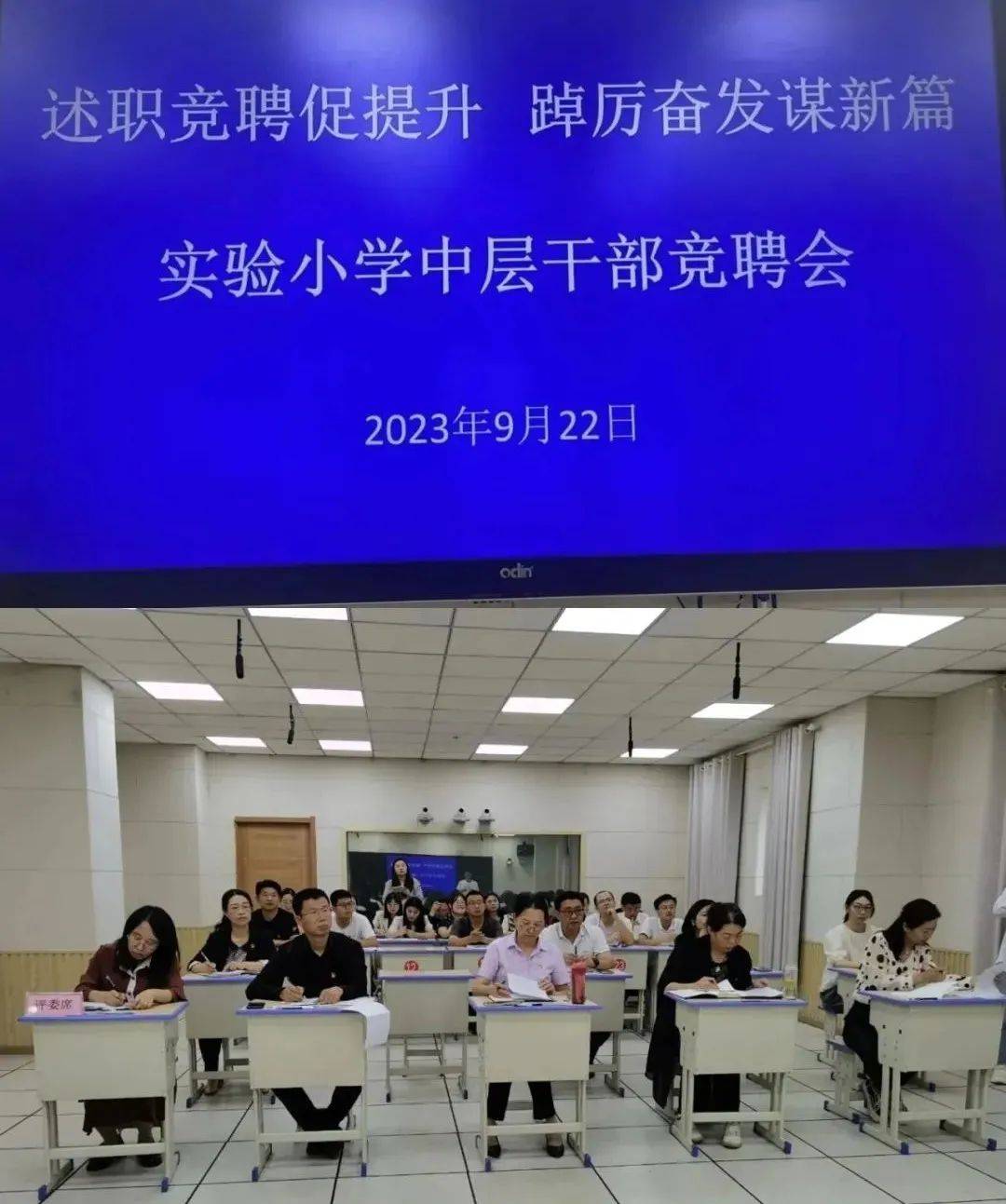 【学校 • 动态】“述职竞聘促提升 踔厉奋发谋新篇”——夏津县实验小学中层干部竞聘会