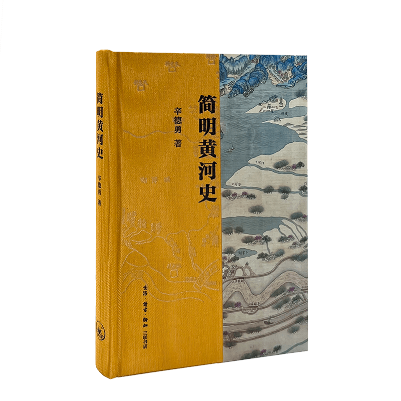“黄河”辛德勇：从黄河变迁看中国历史的演进