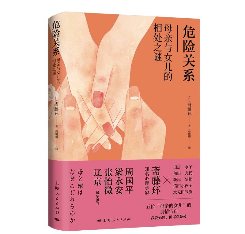世纪好书·月榜丨《危险关系——母亲与女儿的相处之谜》:母女之间的