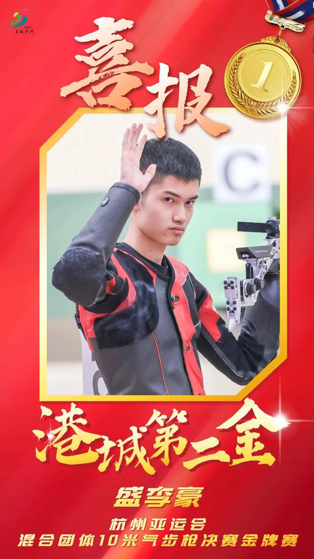 盛李豪再夺一金!_张家港_杭州_亚运会