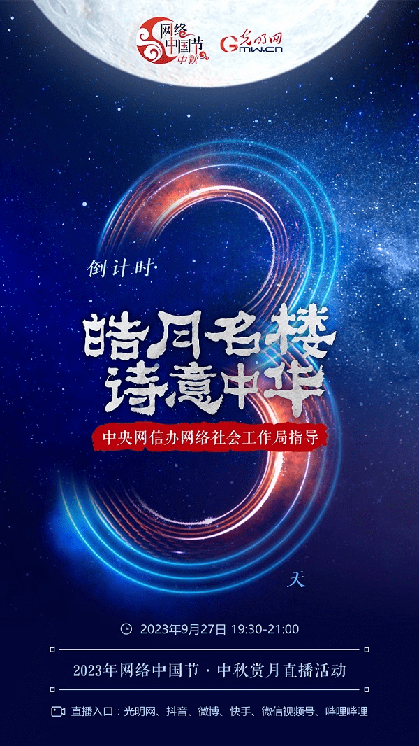 2023年网络中国节·中秋赏月直播活动27日在滕王阁