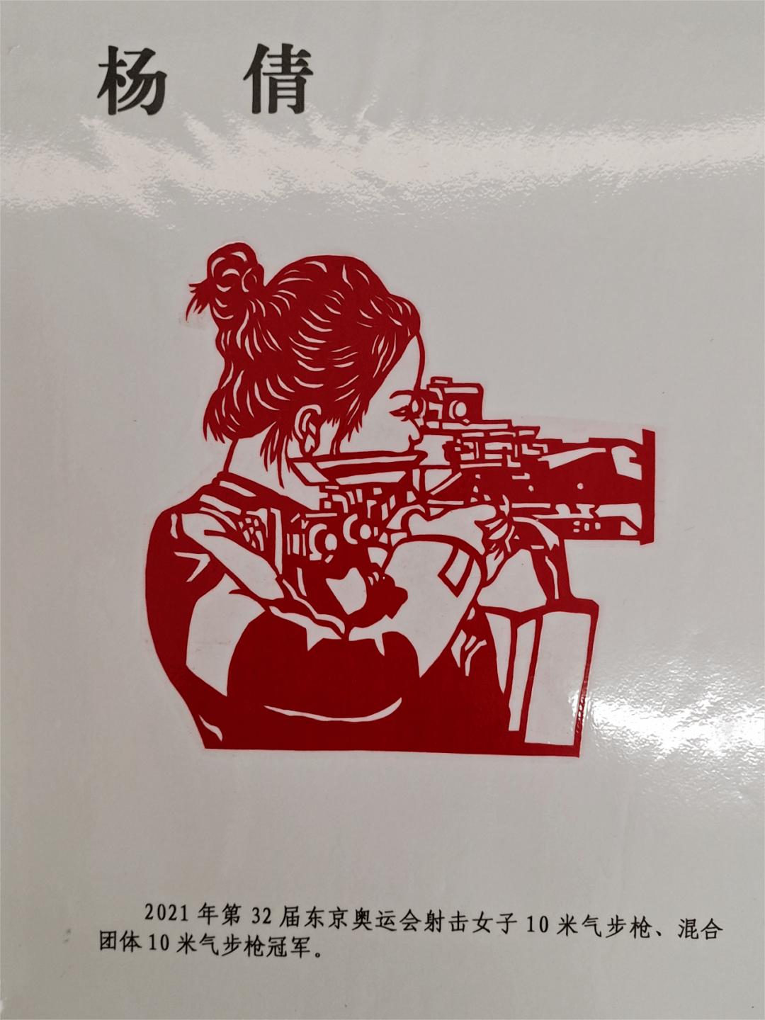 贵州教练邓蓉蓉体育健儿剪纸作品赏析_乒乓球_一生_侵权者