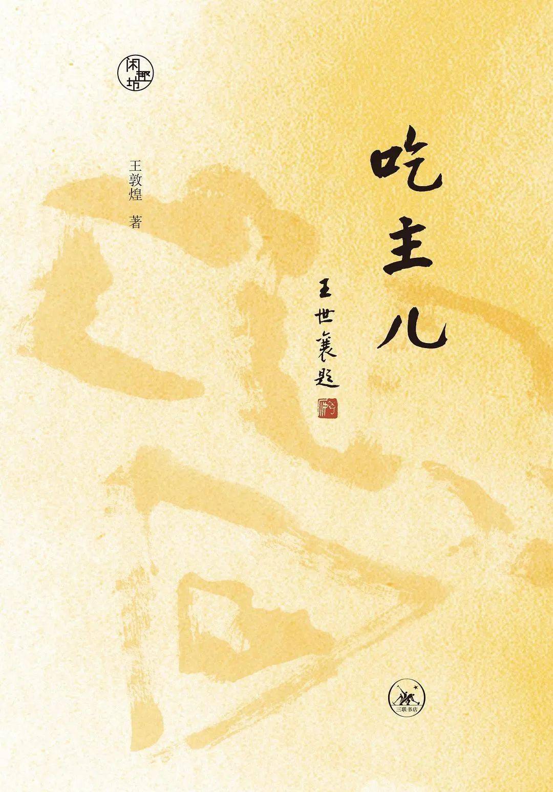 《吃主儿》