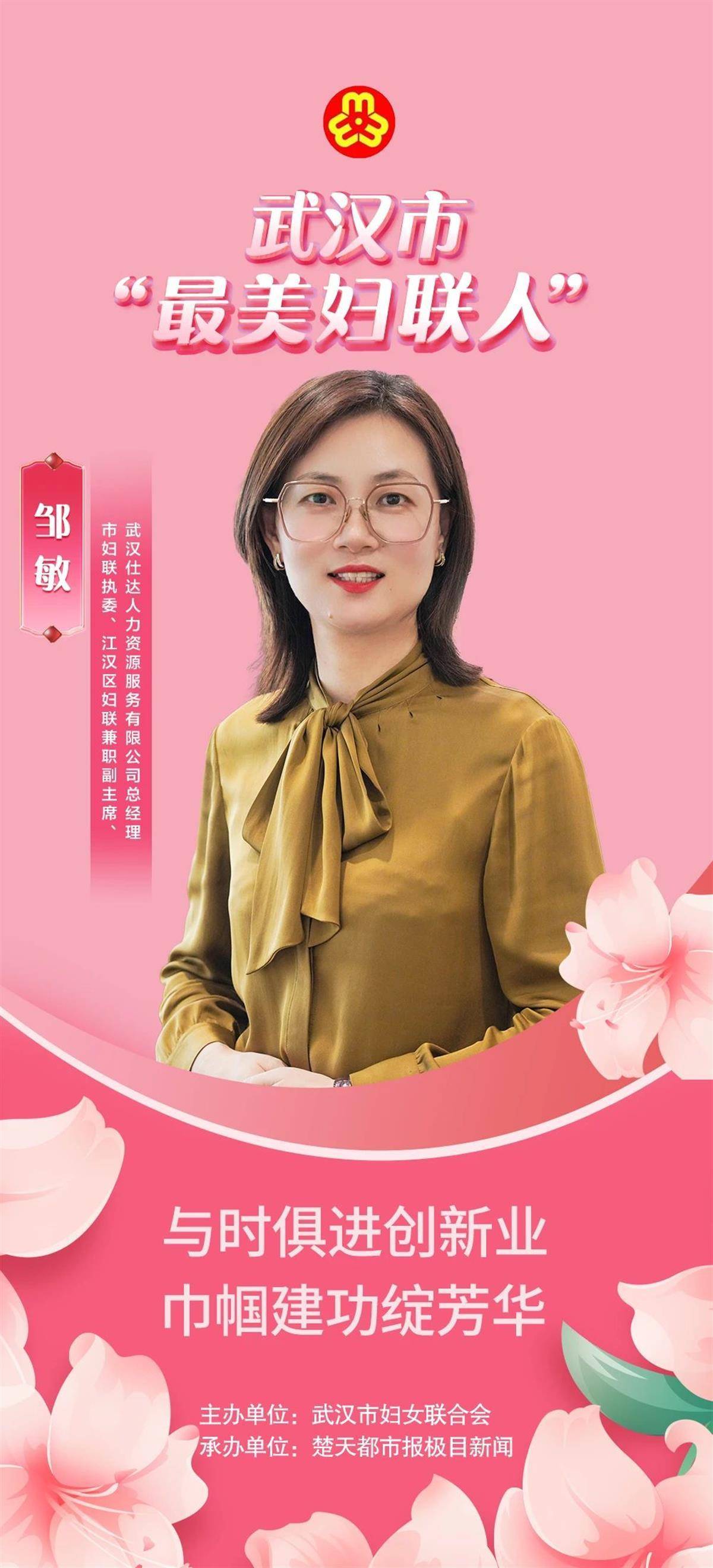 最美妇联人丨邹敏:与时俱进创新业,巾帼建功绽芳华_女性_武汉市妇联_就业