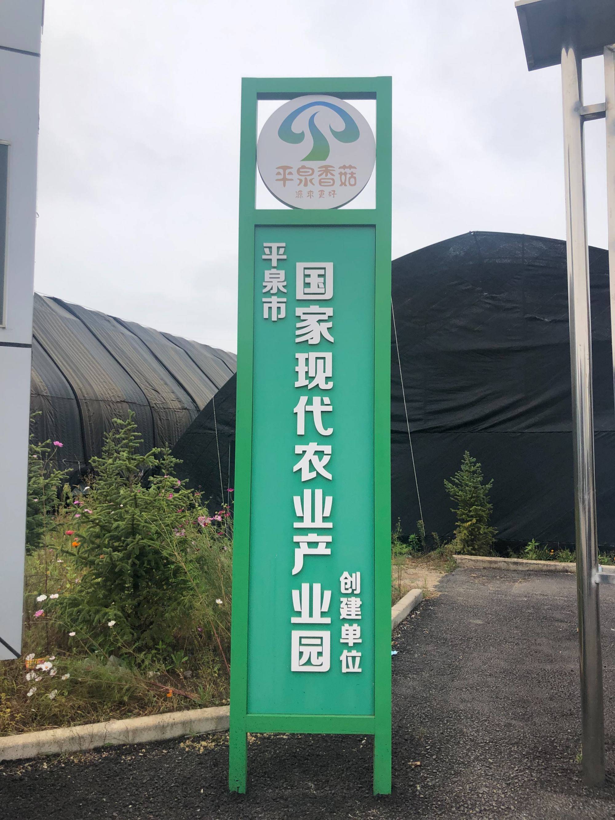 河北燕塞生物科技有限公司的所在地——平泉市国家现代农业产业园