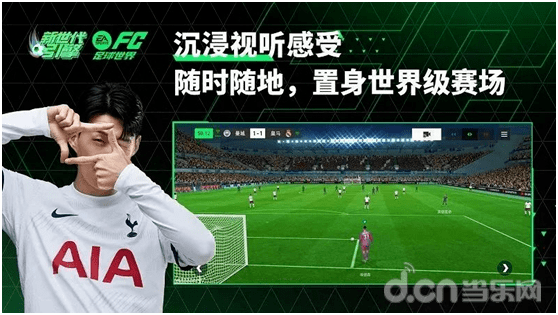 全面革新的《ea sports fc online》和《fc 足球世界》,帶來了怎樣的