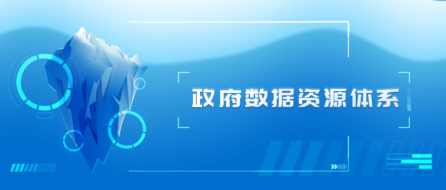 数之联《政府数据资源体系白皮书》重磅发布_建设_管理_数字