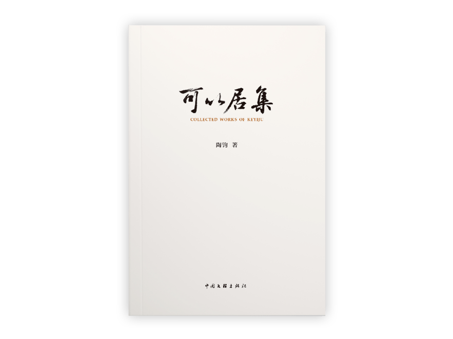 书讯丨《可以居集》陶钧 著_墓志_书法_北魏