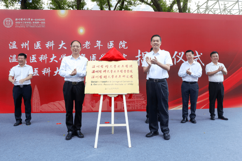 温州医科大学老年医院揭牌 让老年人在家门口享受一流诊疗服务