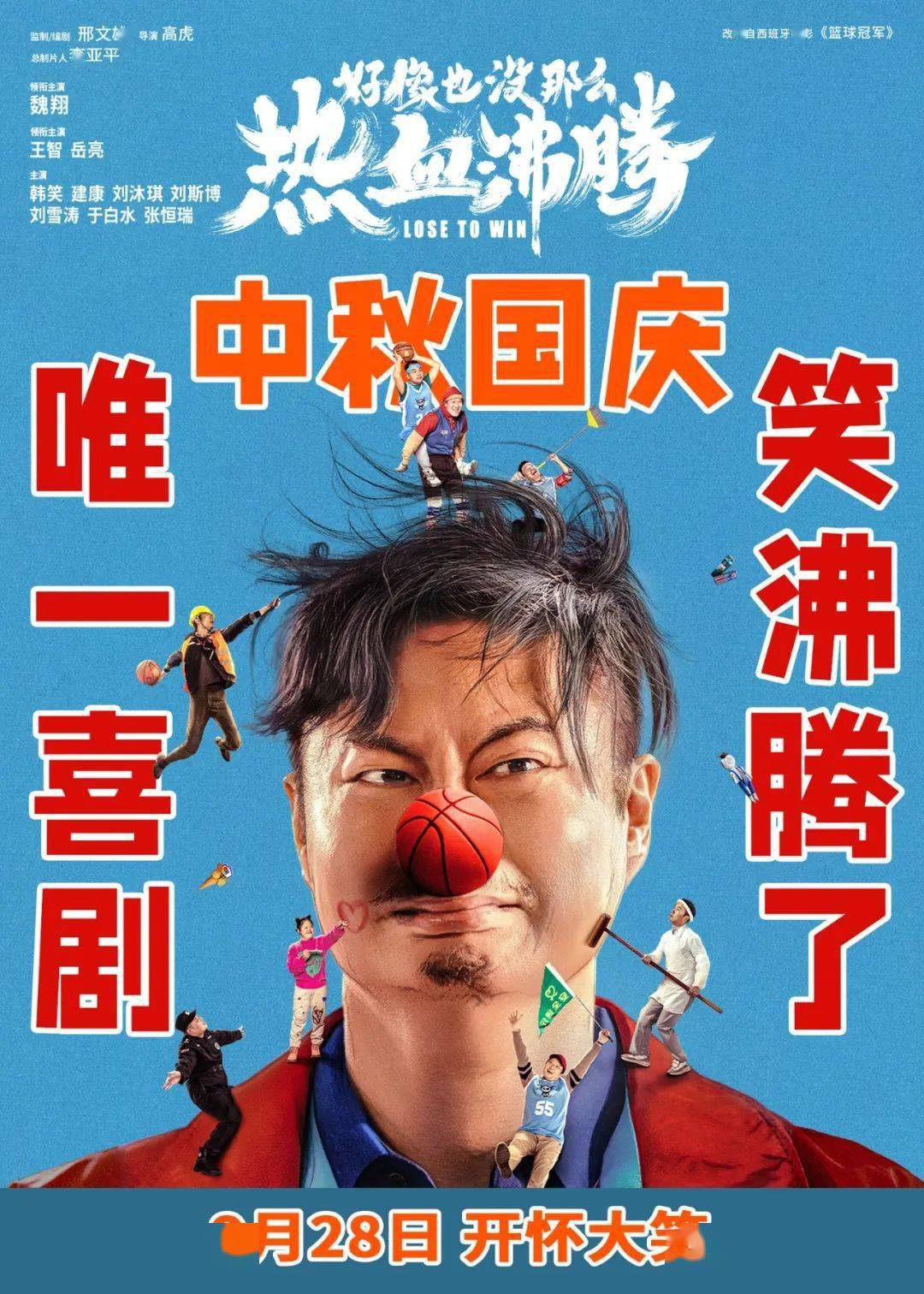 改编自西班牙电影《篮球冠军》由魏翔王智岳亮领衔主演韩笑建康