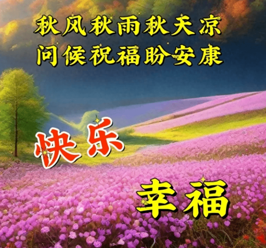 9月29日周五,一场秋雨一场凉问候语,秋雨绵绵早安图片_身体_开心_秋意