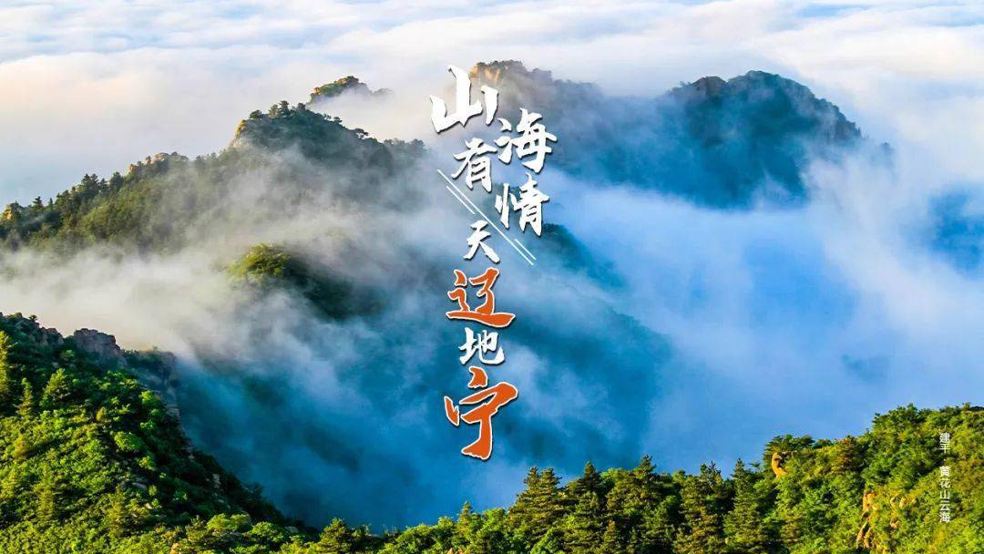 "山海有情 天辽地宁"——建平欢迎您!