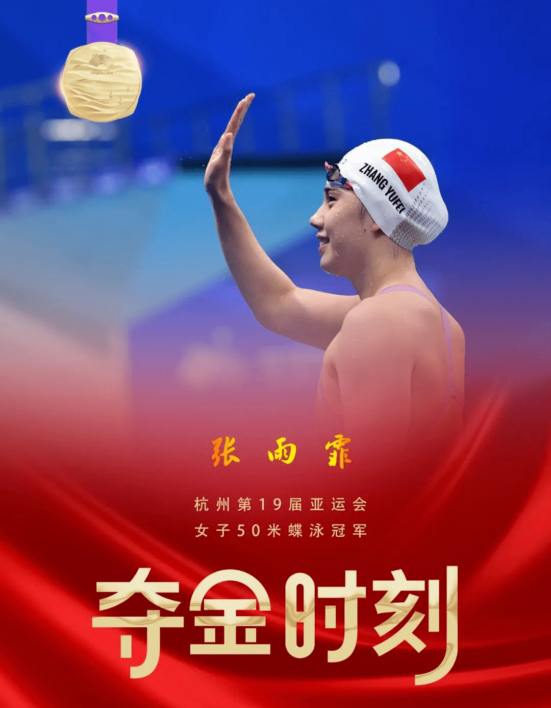 徐州运动员张雨霏夺得杭州亚运会女子50米蝶泳冠军_金牌_成绩_项目