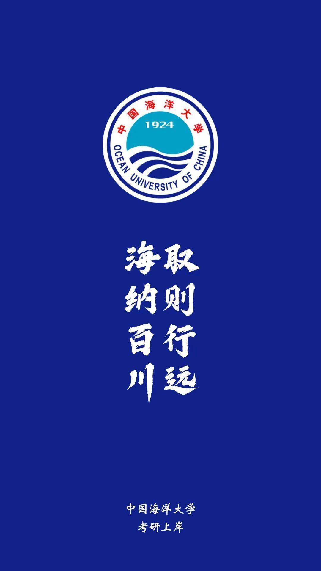 择校| 中国海洋大学考研详细信息_ouc_edu_cn
