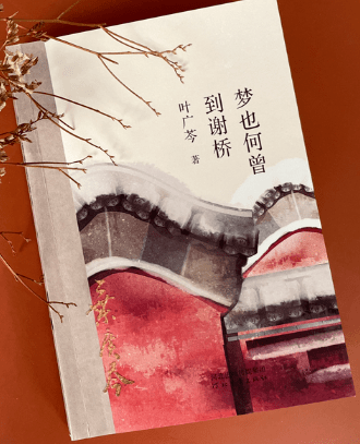 《梦也何曾到谢桥》:老舍之后的京味文学旗手,格格作家叶广芩再忆时代
