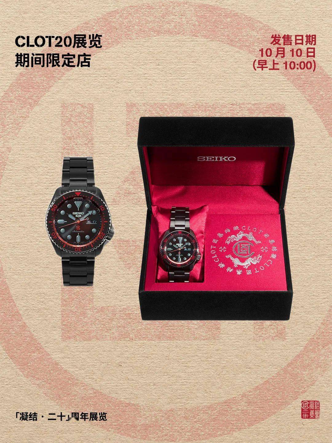 CLOT20 展览期间限定店第三轮发售日历（内附CLOT x SEIKO 5 SPORTS