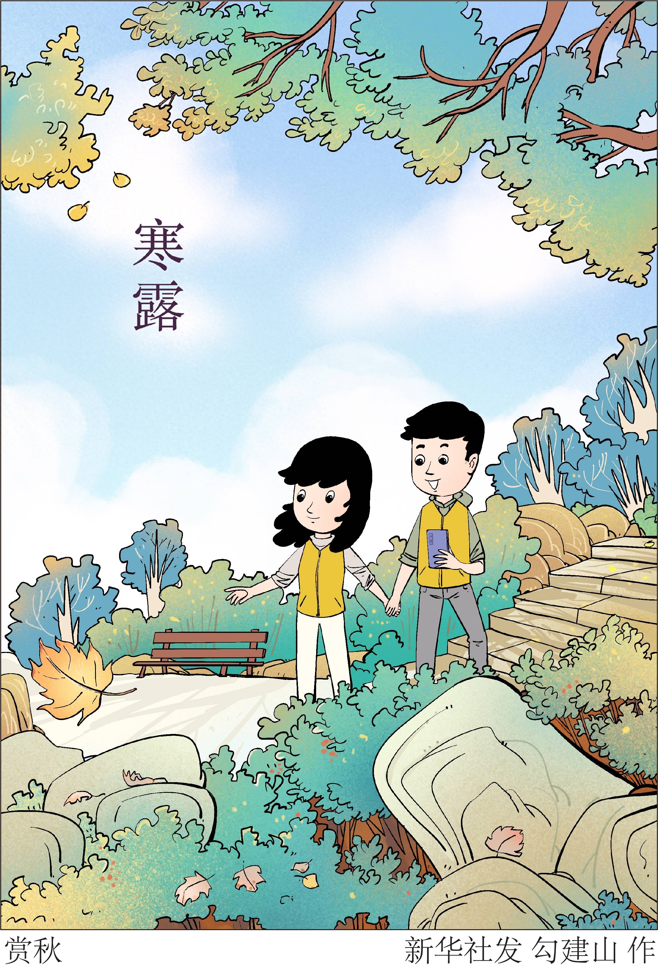 (图表·插画)〔二十四节气·寒露〕赏秋_新华社_北京_勾建山