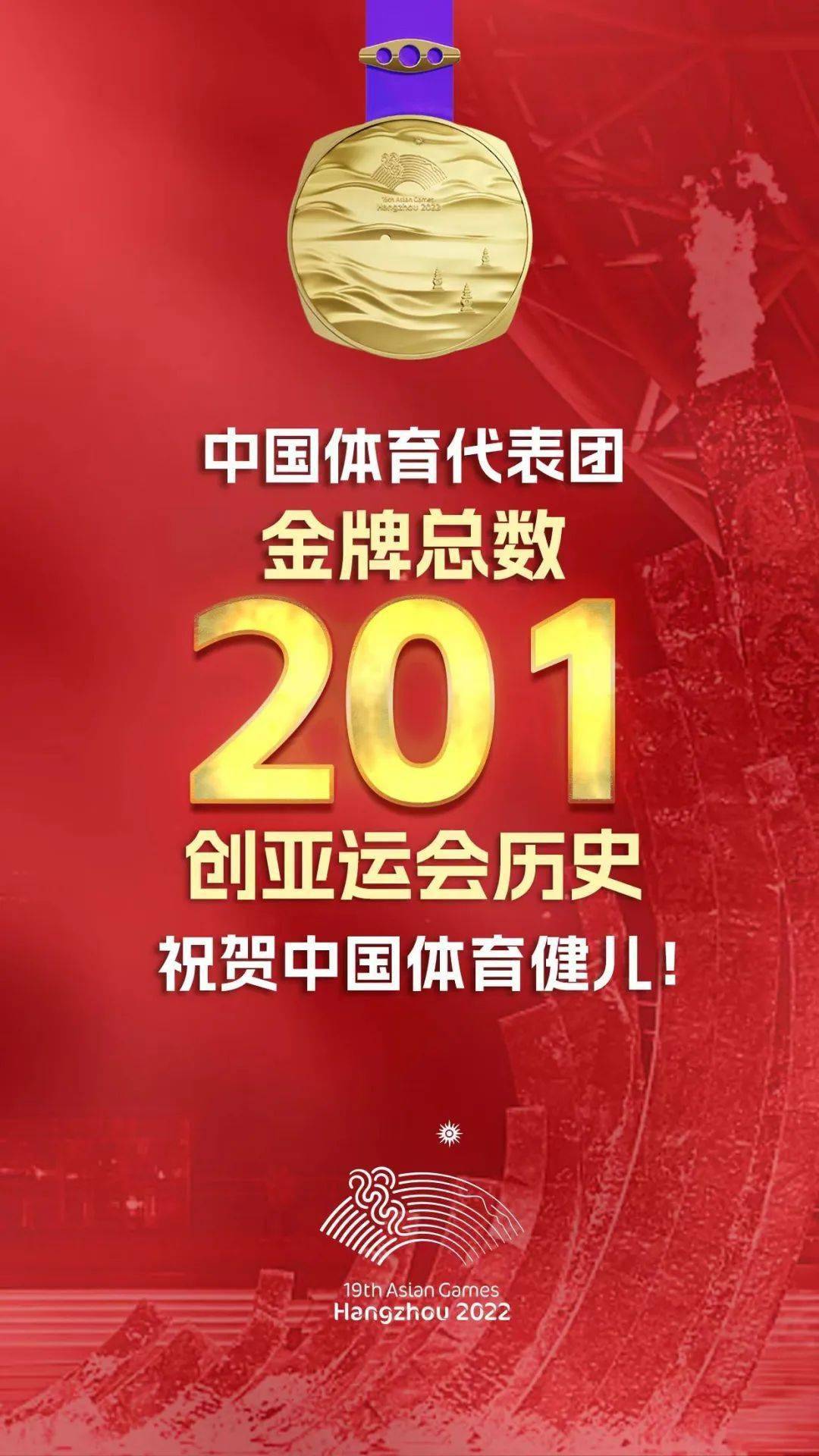 383枚奖牌金牌数超越2010年广州亚运会的199枚创造历史恭喜中国代表团