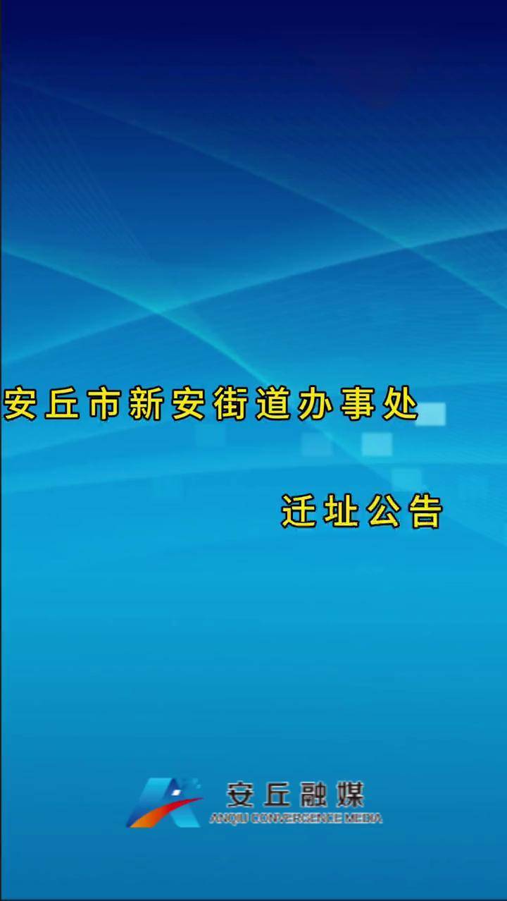 安丘市新安街道图片