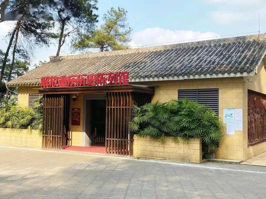 第二批重庆市国防教育基地,南温泉解放重庆遗址群入选!