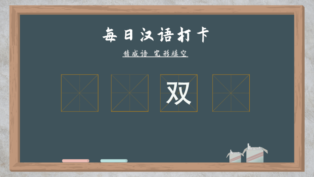 猜成语，完形填空 | ___ ___ 双 ____大同_传承_宝藏