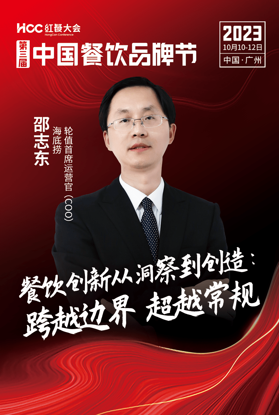邵志东 海底捞轮值首席运营官(coo)