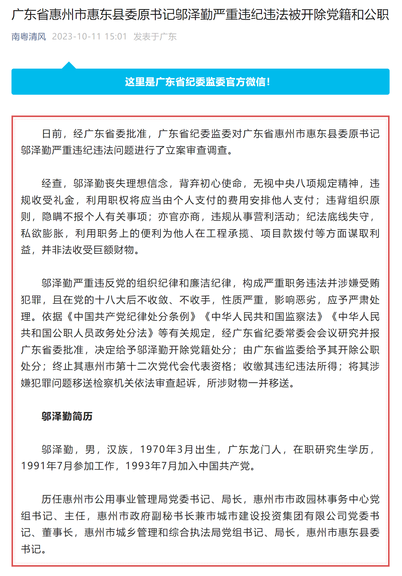 广东省惠州市惠东县委原书记邬泽勤被"双开"_严重_违法_处分法