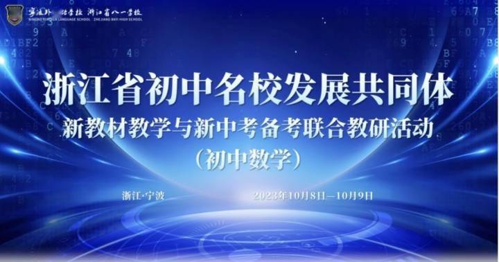 宁波外国语学校_浙江省初中名校发展共同体_金华市实验中学