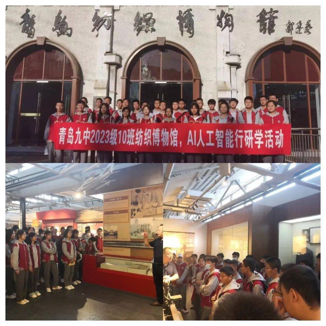 全环境立德树人 | 探索纺织历史与ai未来——2023级10班研学之旅_青岛