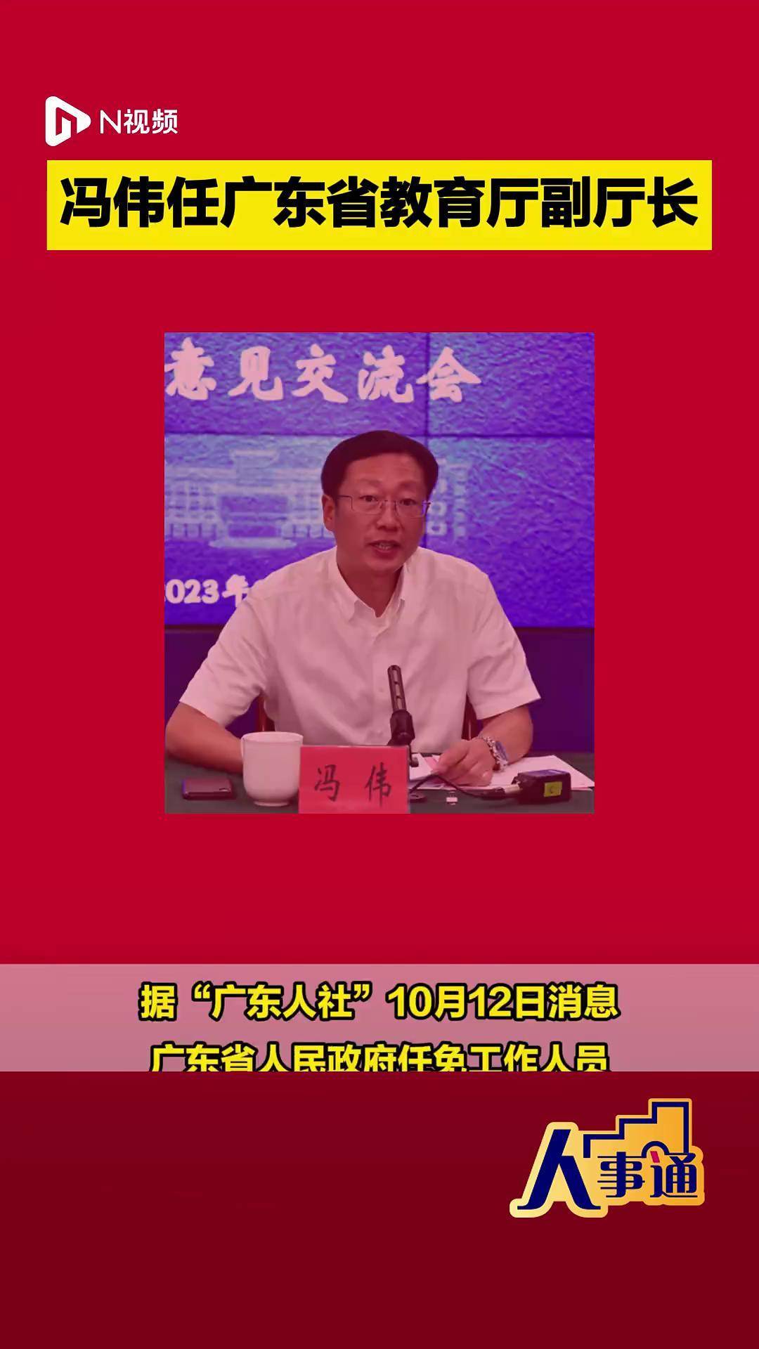 冯伟任广东省教育厅副厅长