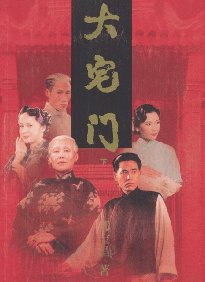 一生一部代表作——《大宅门》责编手记
