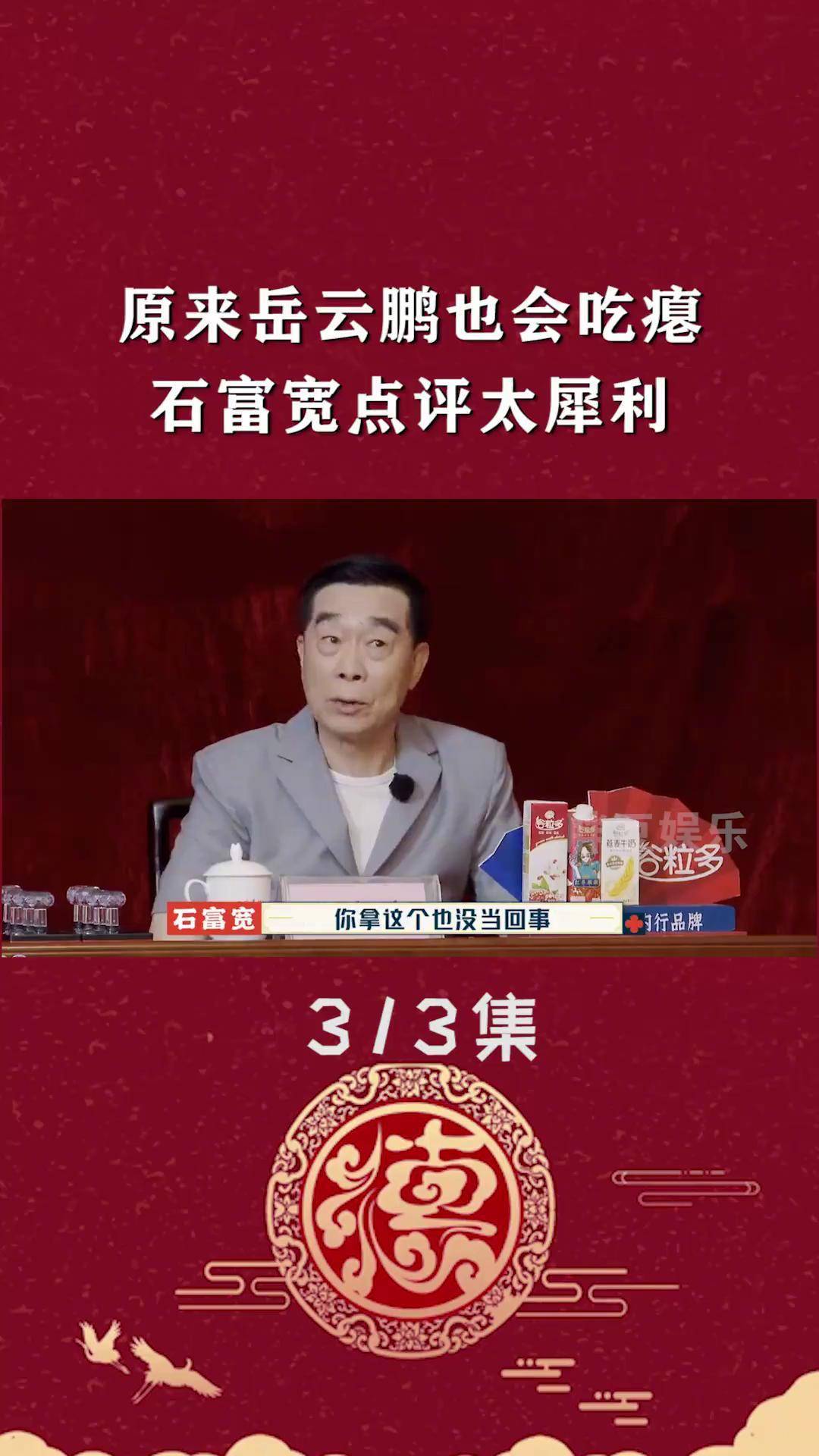 石富宽点评太犀利 岳云鹏 郭德纲 相声 德云社 搞笑 石富宽