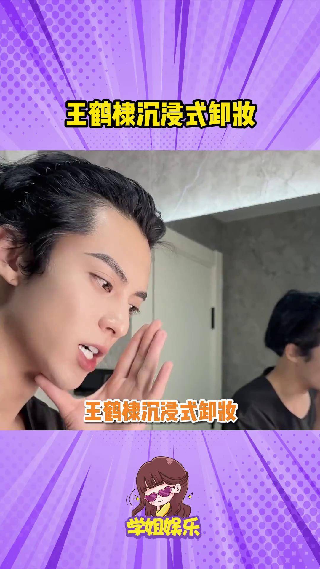 王鹤棣沉浸式卸妆 谁来告诉我王鹤棣到底卸掉了什么王鹤棣