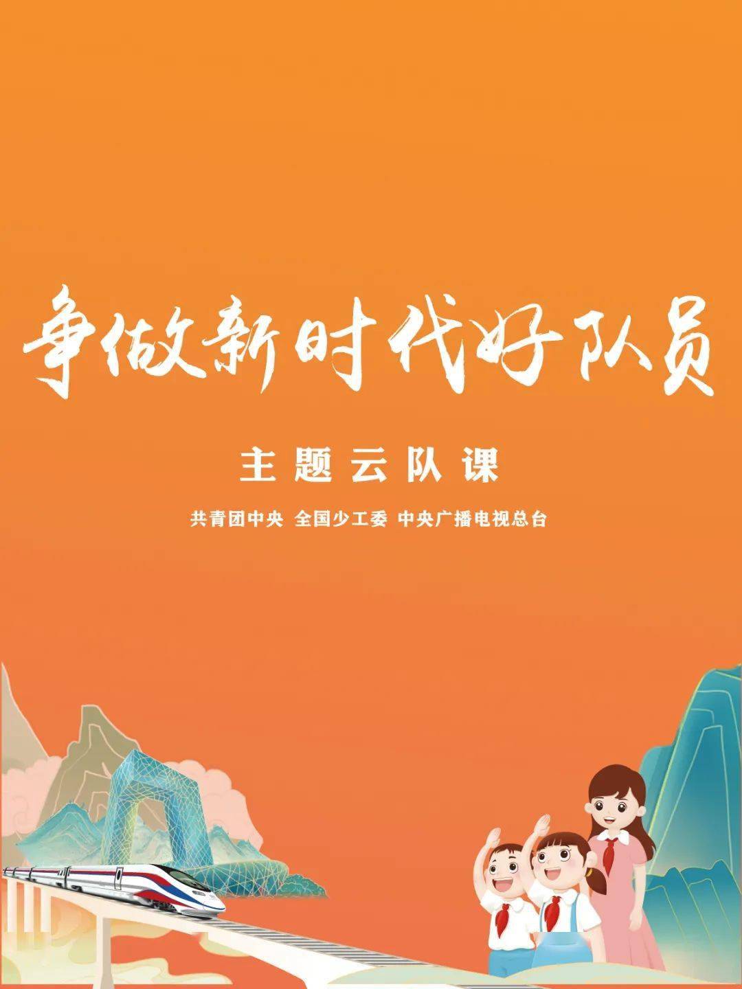 就在明晚,不见不散_全国少工委_共青团中央_直播