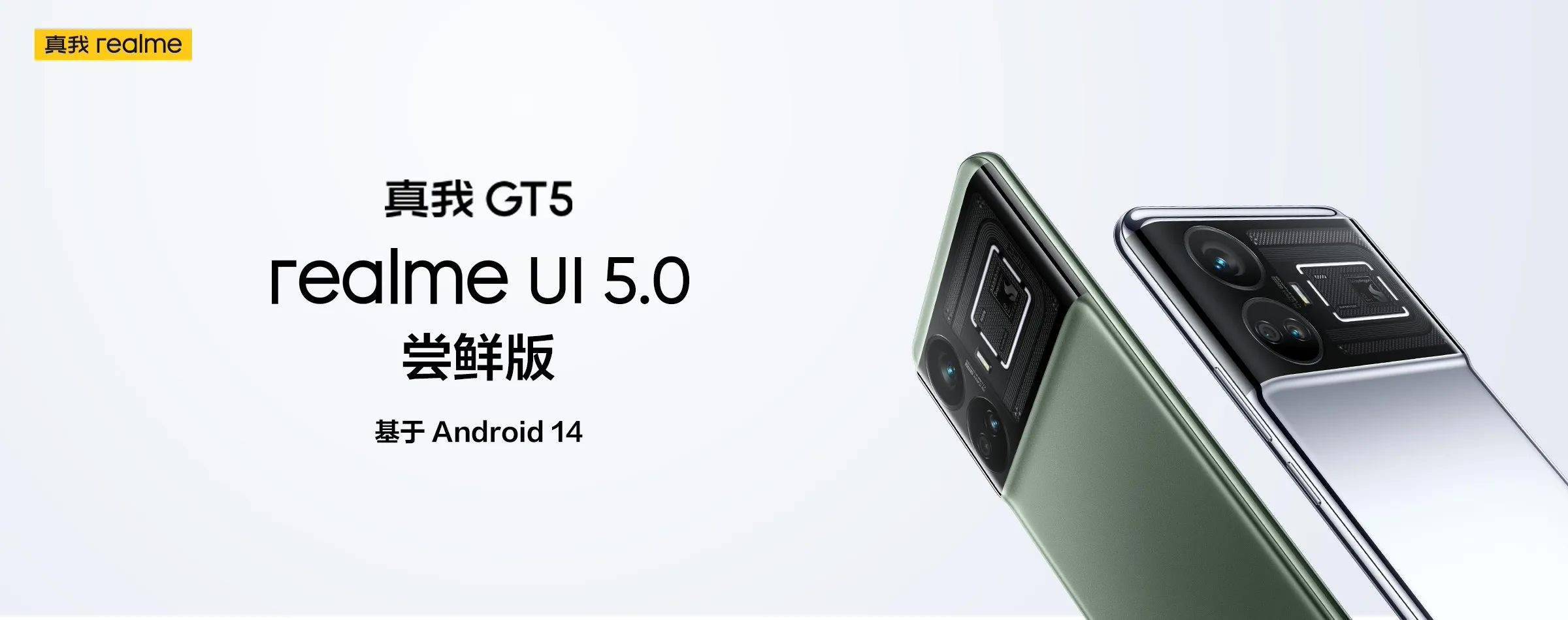 真我 GT5 手机开启招募  realme UI 5.0 尝鲜版，仅对中国境内销售版本的真我用户开