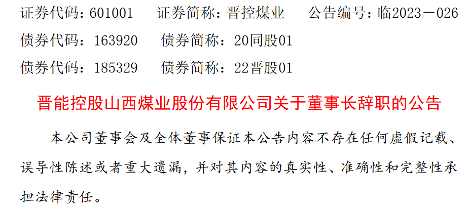 晋能控股煤业董事长 李学慧 因工作变动辞职_公司_职务_先生