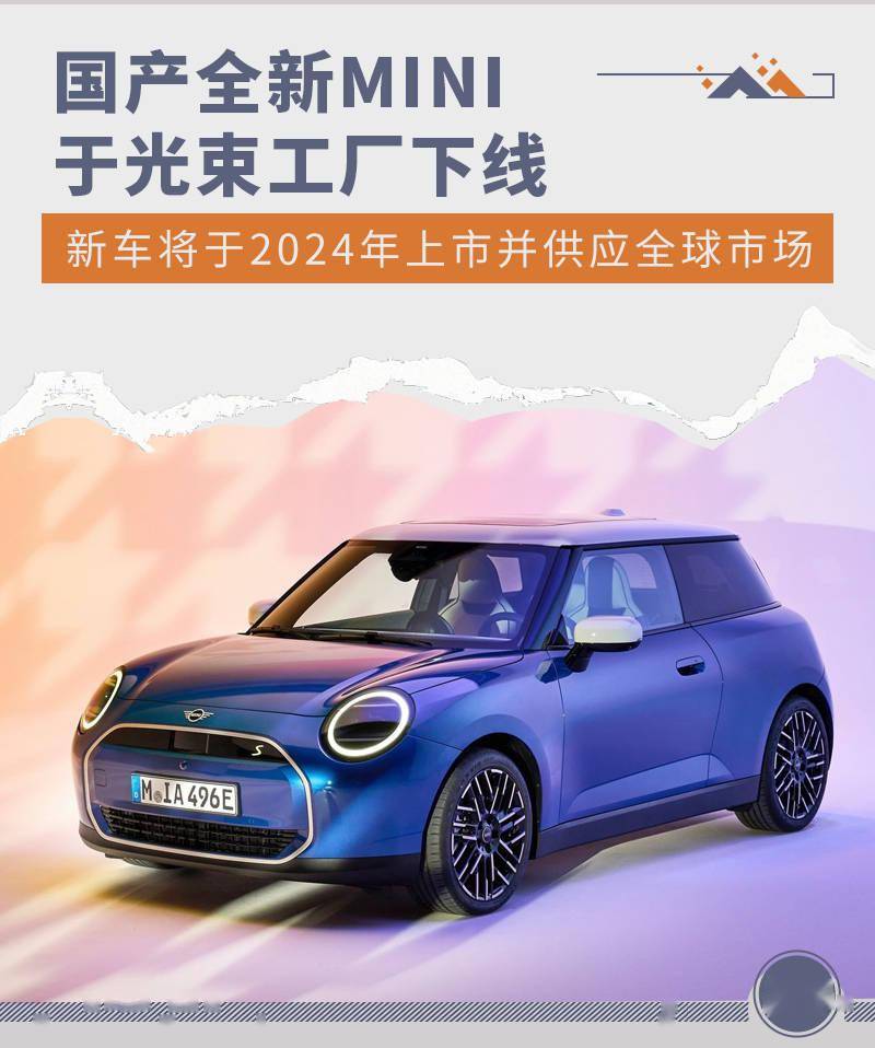 国产全新MINI光束工厂下线 明年上市/供应全球_搜狐汽车_搜狐网