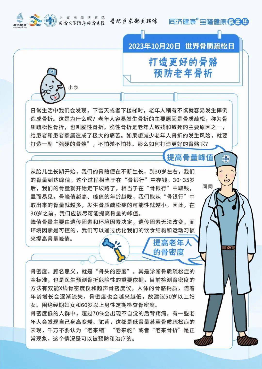 【同济健康 】2023年10月20日"世界骨质疏松日"同济大学附属同济医院