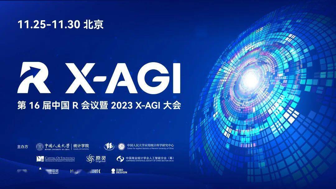 第16届中国R会议暨2023 X-AGI大会通知_手机搜狐网