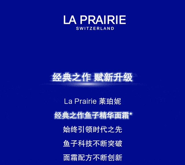 LA PRAIRIE 全新配方，超然新升_莱珀妮_先天下_版权