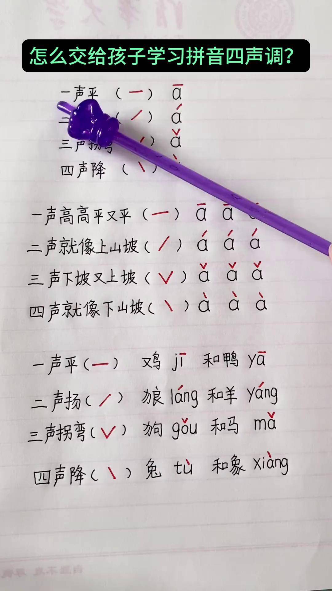 怎么交给孩子学习拼音的四声调?