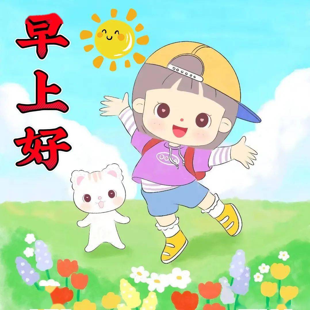 今日最新早上好漂亮图片祝福,一声问候,平安喜乐好运来