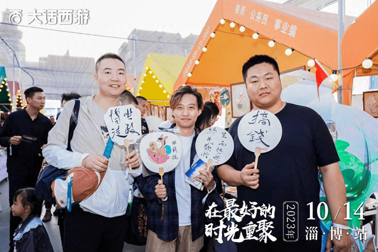 兄弟们一起撸串啦！《大话西游》时光巡礼淄博站精彩回顾