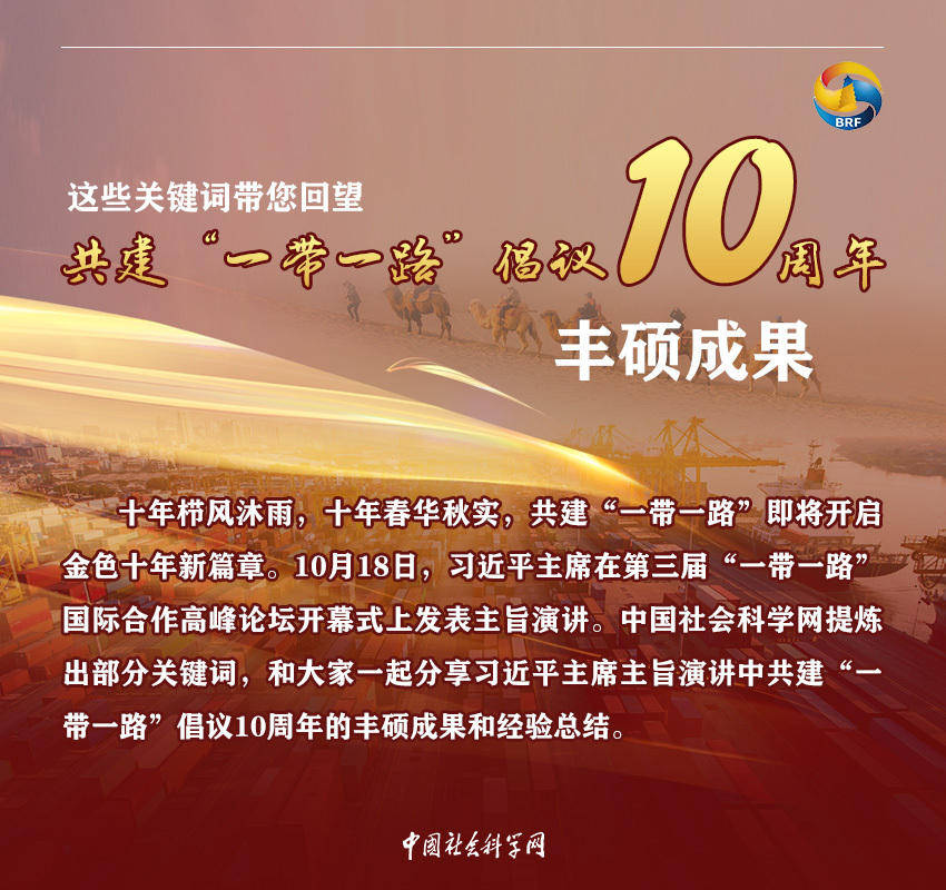 【理响中国】这些关键词带您回溯共建“一带一路”倡议10周年