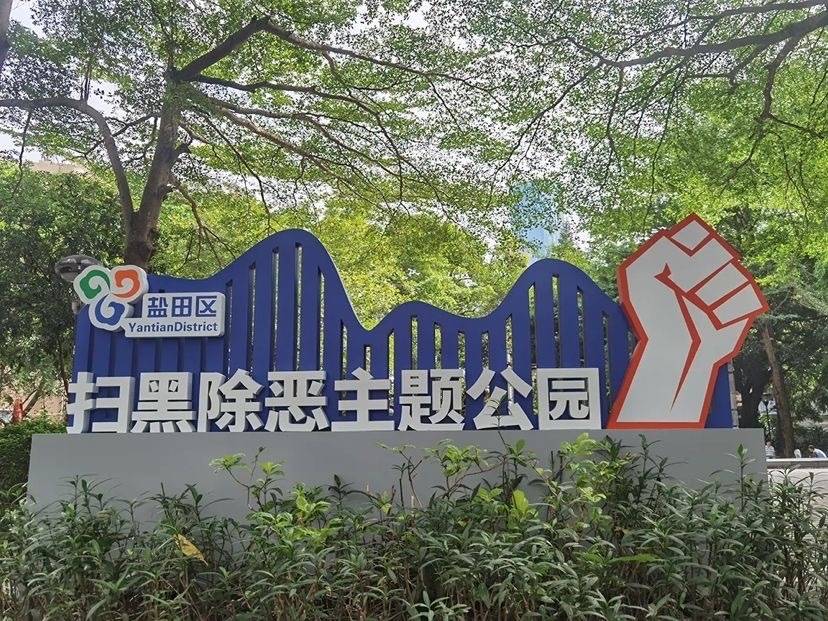 盐田区首个扫黑除恶主题公园建成_宣传_斗争_群众