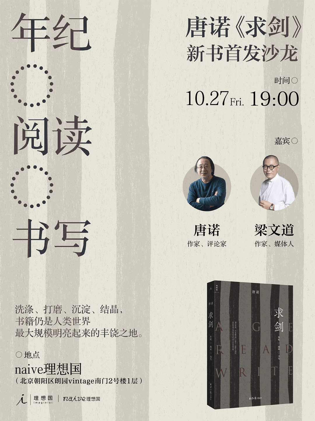 北京活动｜唐诺×梁文道《求剑》首发沙龙_世界_年纪_东西