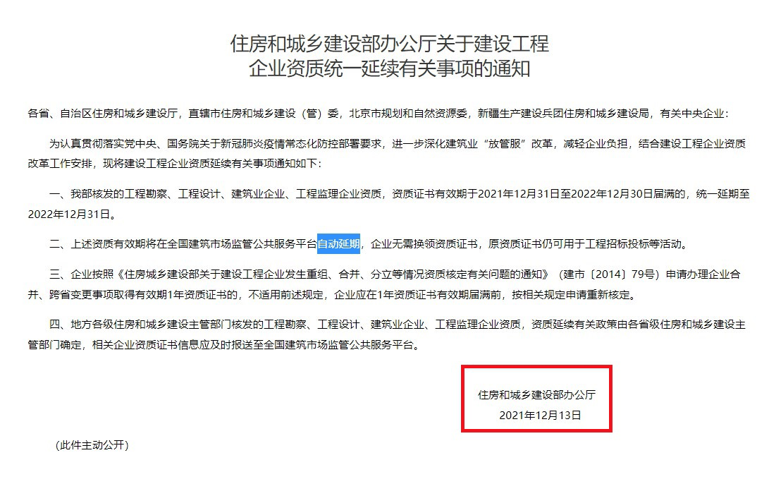 住建部最新资质延续政策解读，材料清单、人员证书以及延续方式_企业_审批_通知