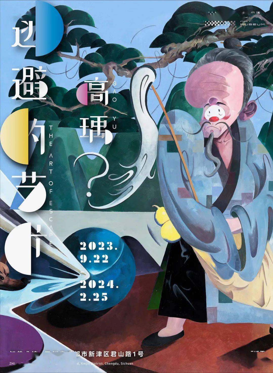 高瑀 逃避的艺术